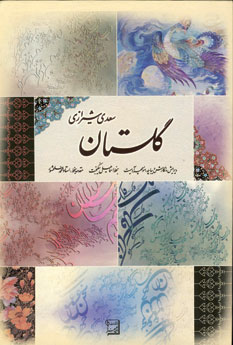 گلستان سعدي