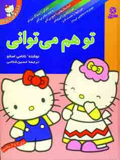 تو هم مي تواني