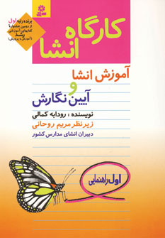 كارگاه انشا(1)راهنمايي