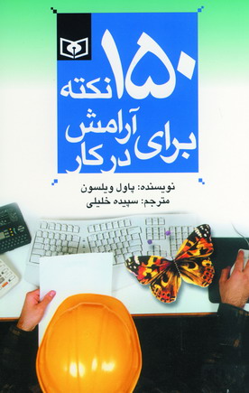 150 نكته براي آرامش دركار4
