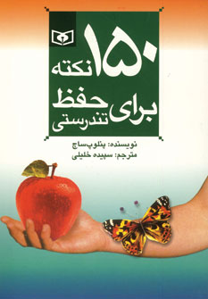 150 نكته براي حفظ تندرستي1