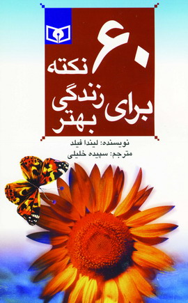 60 نكته براي زندگي بهتر