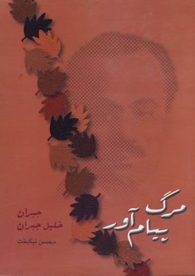 مرگ پيام آور