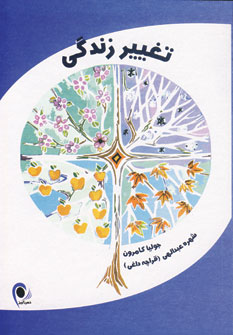 تغيير زندگي