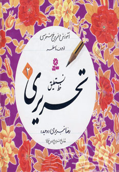 خط (4جلدي)