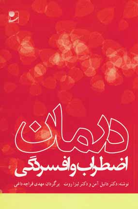 درمان اضطراب وافسردگي