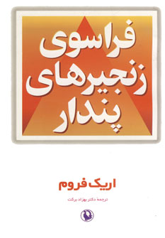 فراسوي زنجيرهاي پندار