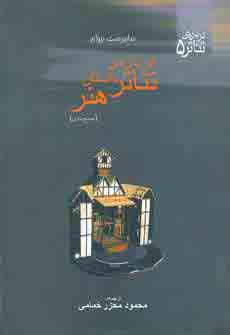 درباره ي تئاتر،داستان ،هنر