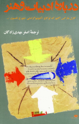 درباره ادبيات وهنر