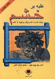 غلبه برخشم