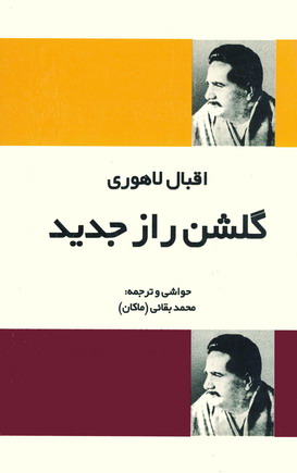 گلشن راز جديد