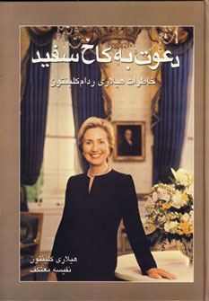دعوت به كاخ سفيد