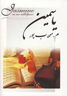ياسمين