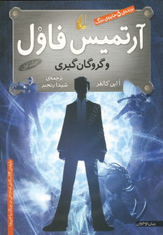 آرتميس فاول و گروگان گيري(ج1)