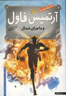 آرتميس فاول و ماجراي شمال(ج2)
