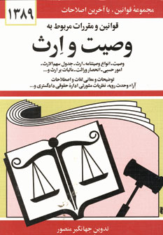 قانون وصيت و ارث
