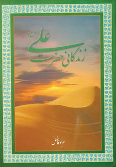 زندگاني حضرت علي (ع )