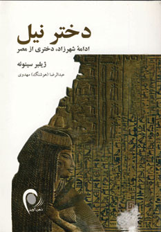دخترنيل