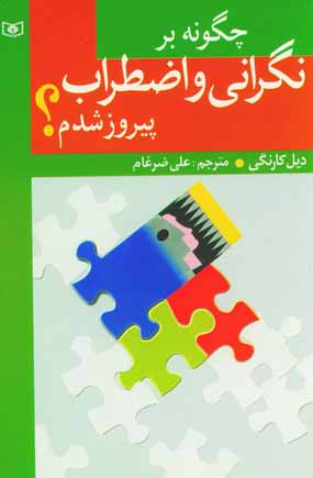 چگونه برنگراني واضطراب پيروزشدم؟