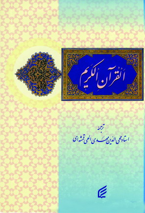 قرآن الكريم