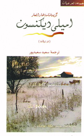 گزيده اشعار اميلي ديكنسون