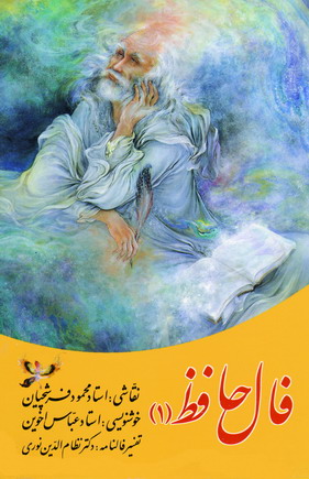 فال حافظ فرشچيان (1)