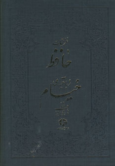 غزليات حافظ رباعيهاي خيام