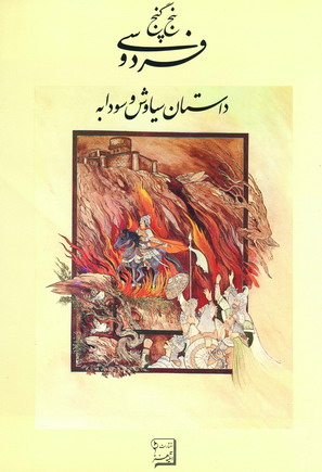 پنج گنج فردوسي (داستان سياوش و سودابه)