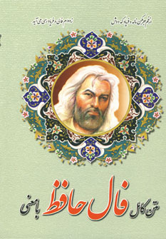 فال حافظ بامعني (باقاب)