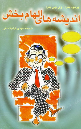 انديشه هاي الهام بخش