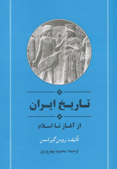 تاريخ ايران ازآغازتااسلام