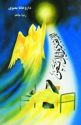 داروخانه معنوي