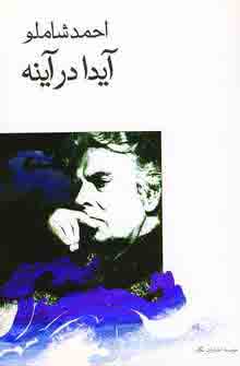آيدا در آينه