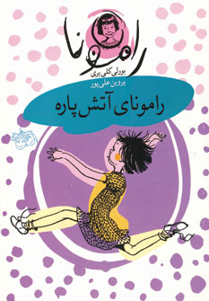راموناي آتش پاره 2