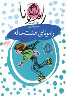 راموناي 8 ساله 6