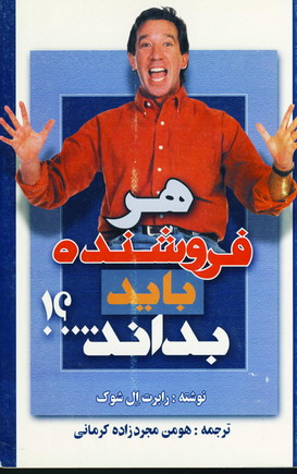 هرفروشنده بايد بداند...؟