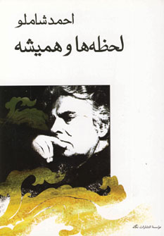 لحظه ها و هميشه