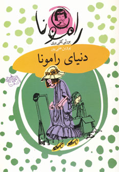 دنياي رامونا 8