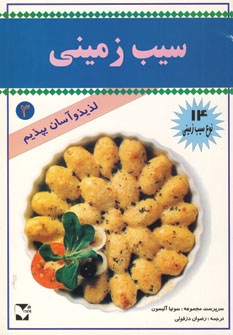 سيب زميني