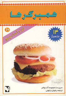 همبرگرها