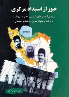 عبورازاستبداد مركزي