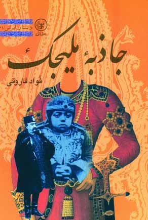 جاذبه مليجك