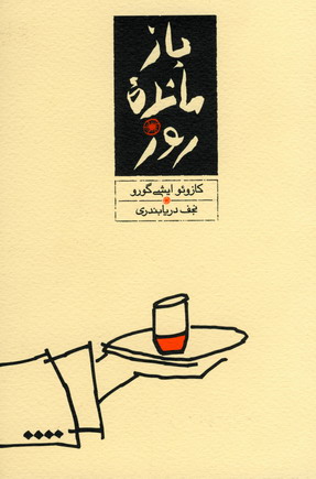باز مانده روز
