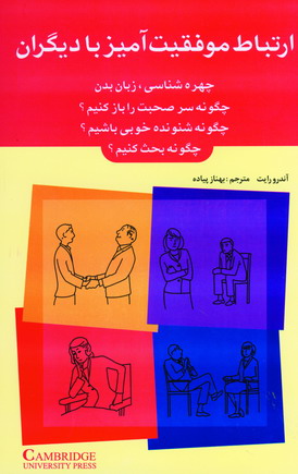 ارتباط موفقيت آميز با ديگران