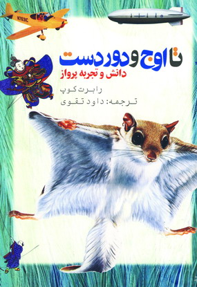 تا اوج و دوردست