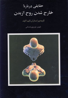 حقايقي درباره خارج شدن روح از بدن
