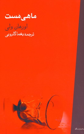 ماهي مست