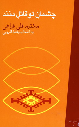 چشمان تو قاتل منند