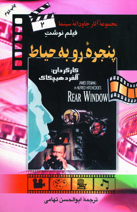 فيلم نوشت2 پنجره روبه حياط