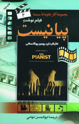 فيلم نوشت3 پيانيست